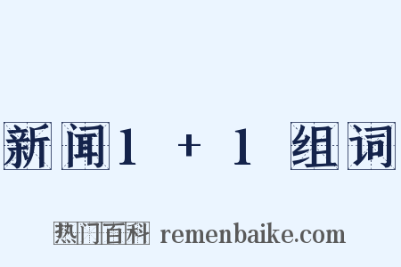 新闻1+1组词是什么意思的图片